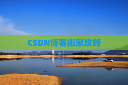 CSDN博客搬家攻略